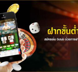 ฝากขั้นต่ำ 50 บาท