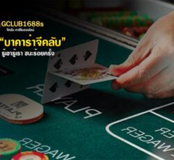 จุดอ่อนบาคาร่า