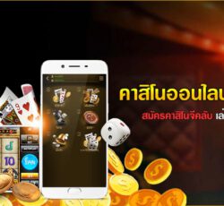 คาสิโนออนไลน์ได้เงินจริง