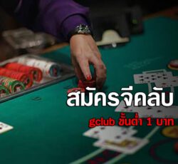สมัคร gclub ขั้นต่ำ 1 บาท
