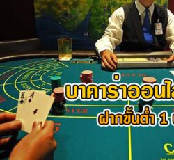 บาคาร่าฝากขั้นต่ำ 1 บาท
