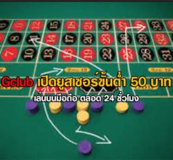 Gclub เปิดยูสเซอร์ขั้นต่ำ 50 บาท