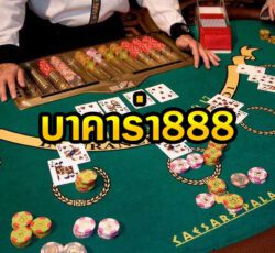 บาคาร่า888